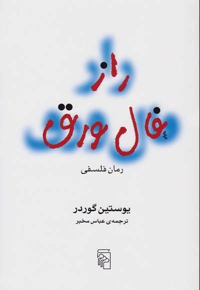 راز فال ورق